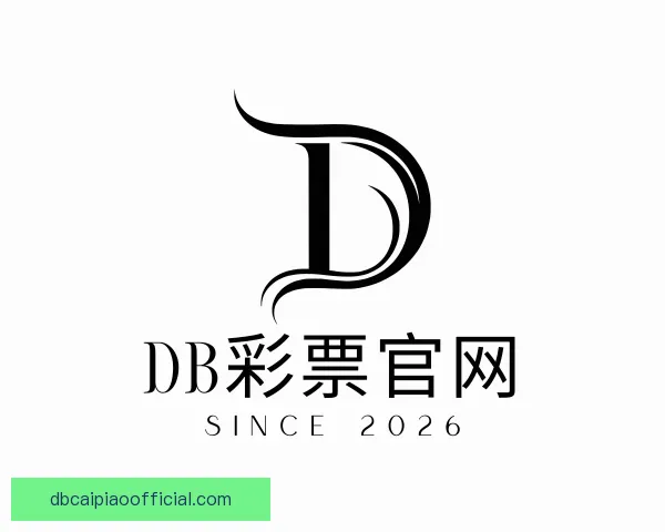 了解DB彩票官网